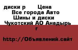 диски р 15 › Цена ­ 4 000 - Все города Авто » Шины и диски   . Чукотский АО,Анадырь г.